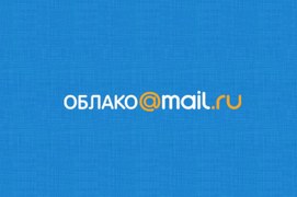 Облако Mail.ru 2022 скачать